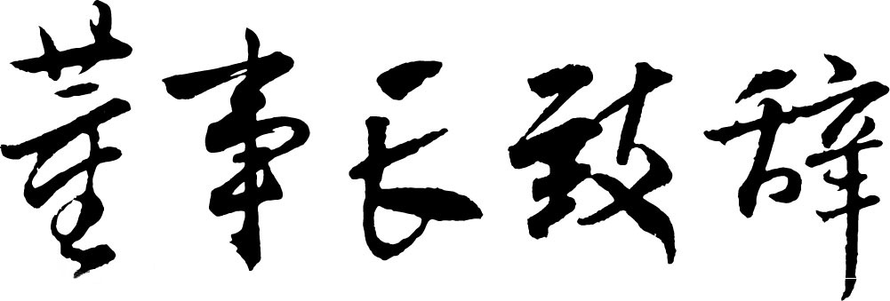 董事長(zhǎng)致辭